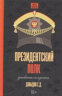 Книга Президентский полк. Дневник солдата АСТ