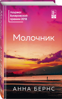 Книга Молочник Эксмо