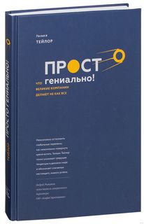 Книга Просто гениально! Что великие компании делают не как все