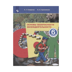 Смирнов. Основы Безопасности Жизнедеятельности. 6 класс Учебное пособие Просвещение