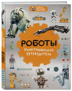 Роботы: иллюстрированный путеводитель Эксмо