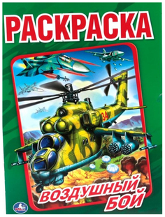 Первая раскраска Умка «Воздушный бой»