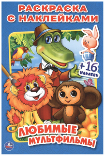 Раскраска с наклейками Умка «Любимые мультфильмы»