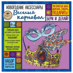 Набор для творчества Новогодние аксессуары Эксмо Веселый карнавал 978-5-699-98898-3