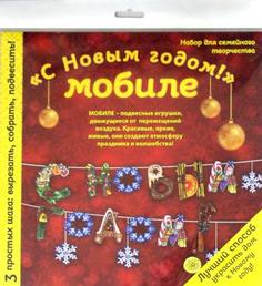 Новогодний мобиле "С НОВЫМ ГОДОМ!". Набор для семейного творчества Эксмо