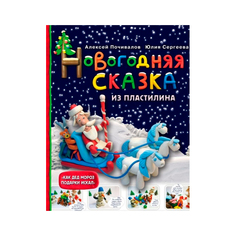 Книга Новогодняя Сказка из пластилина Эксмо