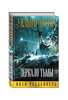 Книга Зеркало тьмы Эксмо