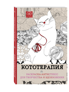 Кототерапия,Раскраска-антистресс для творчества и вдохновения, Эксмо