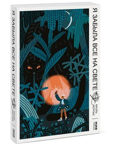 Я забыла все на свете Манн, Иванов и Фербер