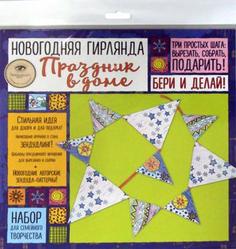 Новогодняя гирлянда "ПРАЗДНИК В ДОМЕ», Набор для семейного творчества Эксмо