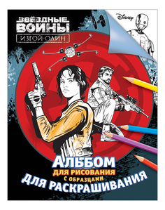 Альбом для рисования Росмэн Звездные Войны Изгой-один