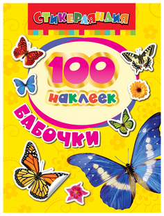 Наклейка декоративная для детской комнаты РОСМЭН Стикерляндия 100 наклеек Бабочки