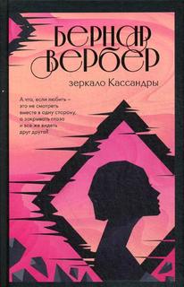 Книга Зеркало Кассандры Эксмо