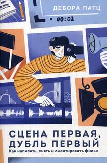 Книга Сцена первая, дубль первый. Как написать, снять и смонтировать фильм