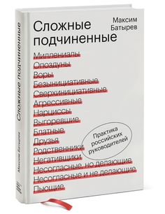 Книга Сложные подчиненные. Практика российских руководителей