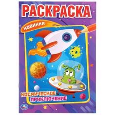 Раскраска первая Умка Космическое приключение А5 145х210 мм 16 стр