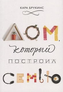 Книга Дом, который построил семью