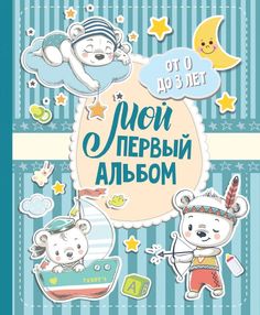 Мой первый альбом (для мальчиков). От 0 до 3 лет Астрель