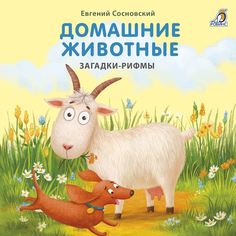Книга Робинс Загадки-рифмы "Домашние животные" 607047