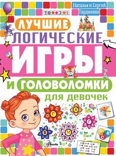 Лучшие логические игры и головоломки для девочек Аванта+