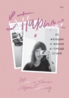 Книга В Париже. 20 женщин о жизни в городе огней