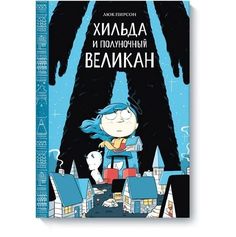 Книга Хильда и полуночный великан