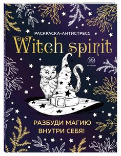 Witch spirit. Разбуди магию внутри себя! Раскраска-антистресс Эксмо