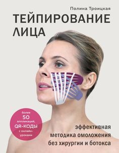 Тейпирование лица. Эффективная методика омоложения без хирургии и ботокса Odri