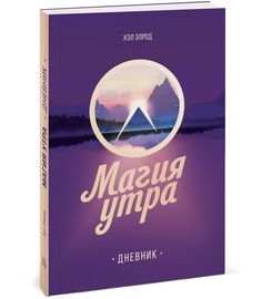 Книга Магия утра. Дневник