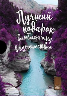 Книга Подарок влюбленному в путешествия комплект из трех книг в коробке Бомбора
