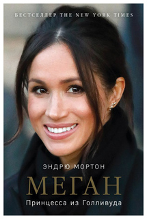 Книга Меган. Принцесса из Голливуда Odri