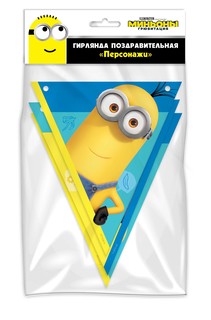 Гирлянда поздравительная Minions 2 Персонажи флажки, 3D дизайн ND Play