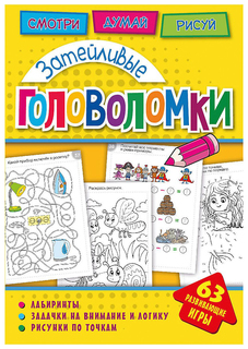 Головоломк и Затейливые головоломки Печатная продукция