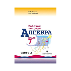 Миндюк, Алгебра, Р т 7 кл, В 2-Х Ч.Ч, 2 ( к Уч, Макарычева ) Просвещение