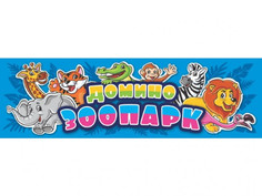 Домино Гелий Зоопарк 1126