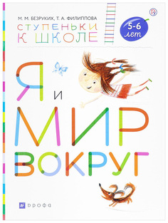 Безруких. Я и Мир Вокруг. 5-6 лет. (Ступеньки к Школе). ДРОФА