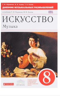 Искусство. Музыка. 8 класс Дневник Музыкальных Размышлений ДРОФА