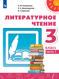 Учебник Климанова. литературное Чтение. 3 класс В Двух частях. Ч.2. перспектива Просвещение