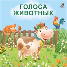 Книжка Робинс Голоса животных (книжки - картонки, автор Сосновский Е. А.) 605876
