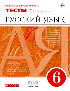 Разумовская, Русский Язык, 6 кл, тесты, капинос (Фгос) ДРОФА