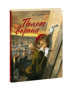 Полет ворона Манн, Иванов и Фербер