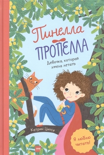 Пинелла Пропелла. Девочка, которая умела летать