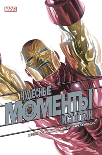 Чудесные моменты Marvel. Мстители Эксмо