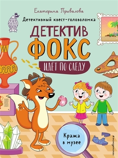 Кража в музее. Детективный квест-головоломка Эксмо