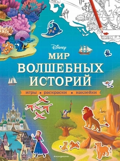 Disney. Мир волшебных историй. Игры, раскраски, наклейки Эксмо