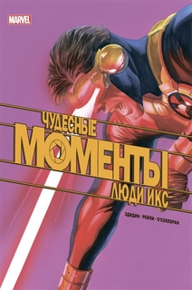 Чудесные моменты Marvel. Люди Икс Эксмо
