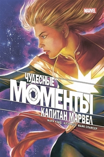 Чудесные моменты Marvel. Капитан Марвел Эксмо