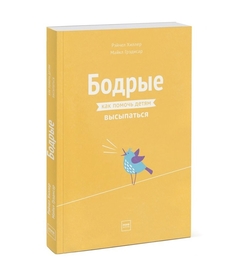 Бодрые. Как помочь детям высыпаться Манн, Иванов и Фербер
