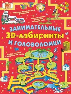 Занимательные 3D-лабиринты и головоломки АСТ
