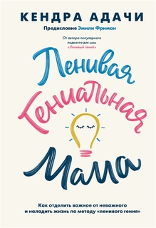 Книга Ленивая гениальная мама. Как отделить важное от неважного и наладить жизнь по мет...